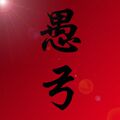 愚弓 店铺LOGO