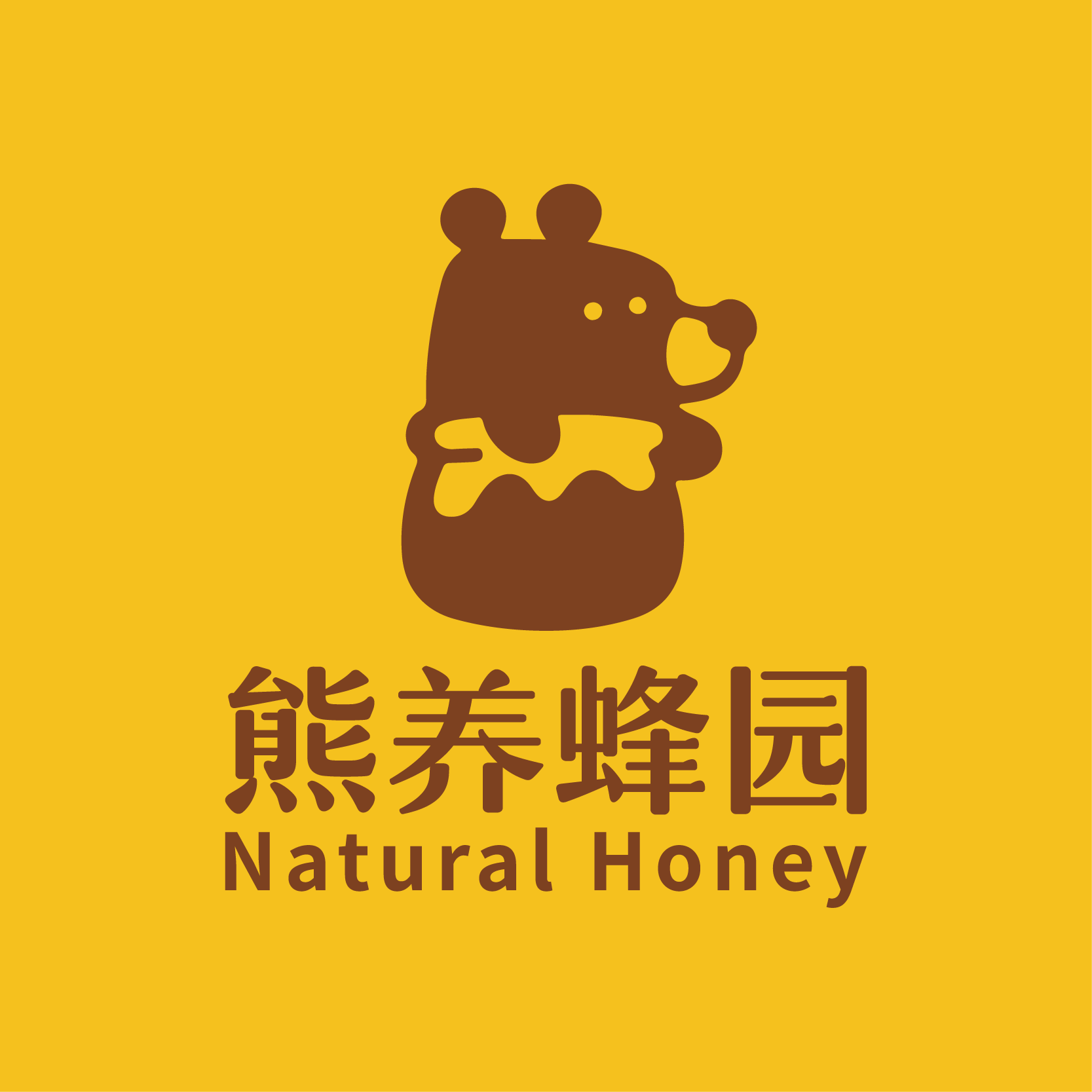 熊养蜂园