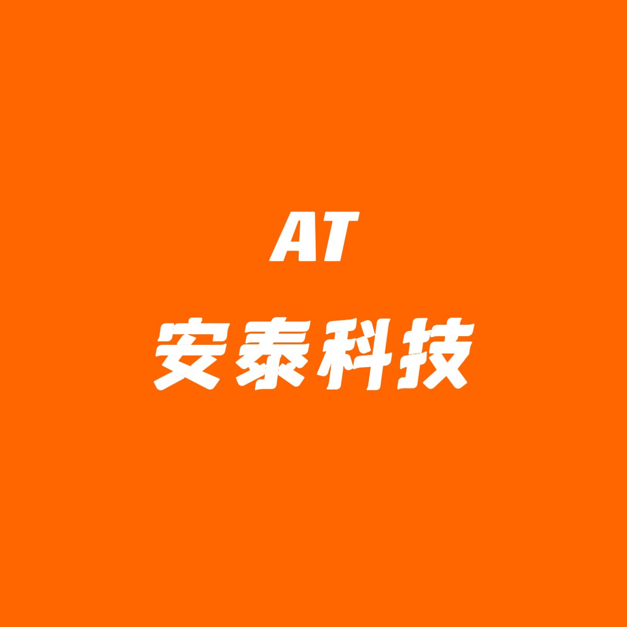 安泰电子科技