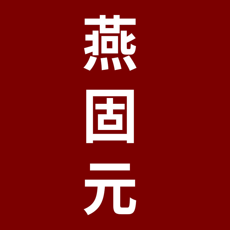 燕固元养生馆