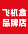 飞机盒品牌店