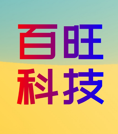 百旺科技
