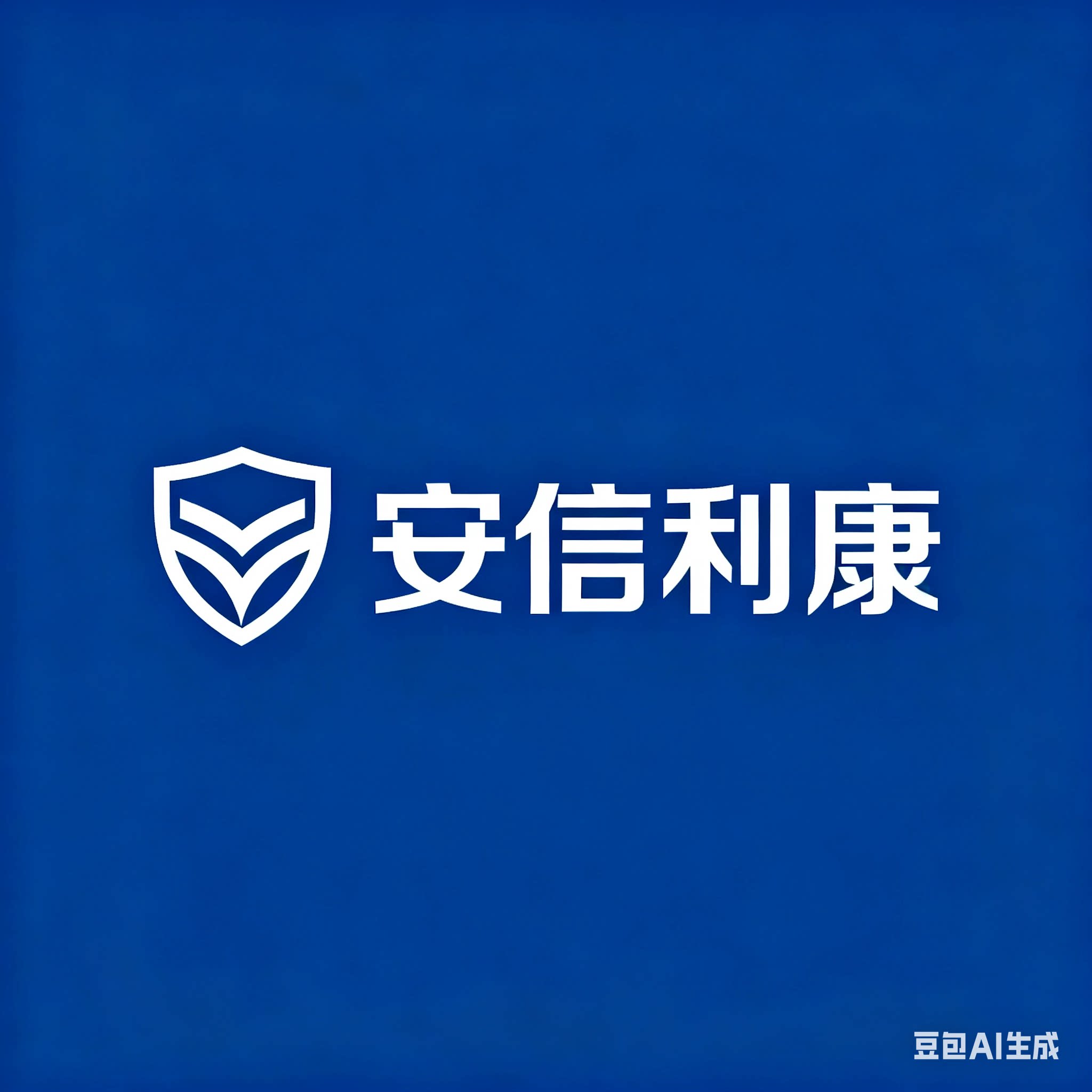 安信利康正品体验馆