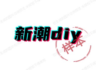 新潮diy手工创意