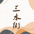三水街 店铺LOGO