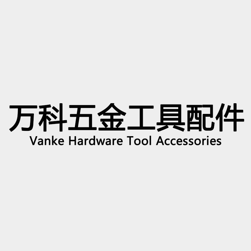 万科五金工具配件 店铺LOGO