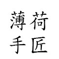 薄荷手匠