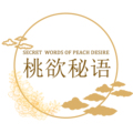 桃欲秘语 店铺LOGO