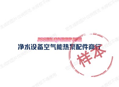 净水设备空气能热泵配件商行