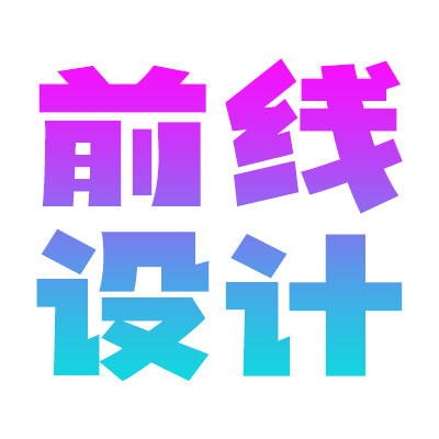 前线设计
