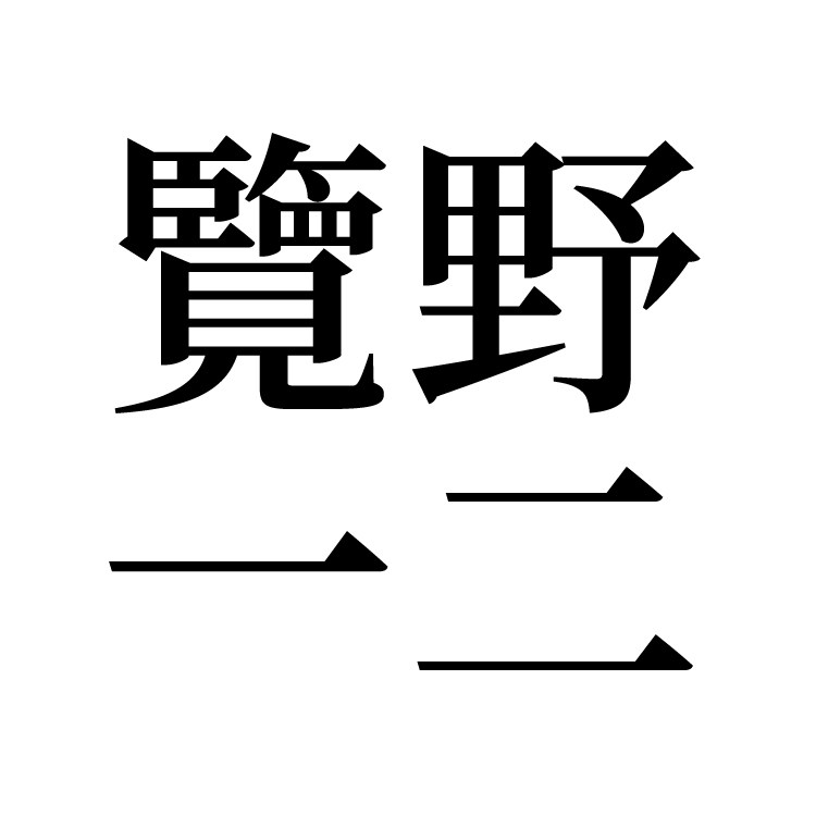 览野一二