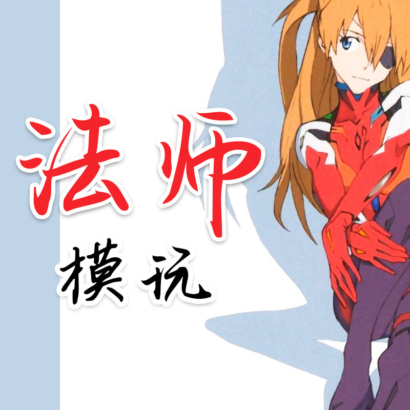 法师模玩