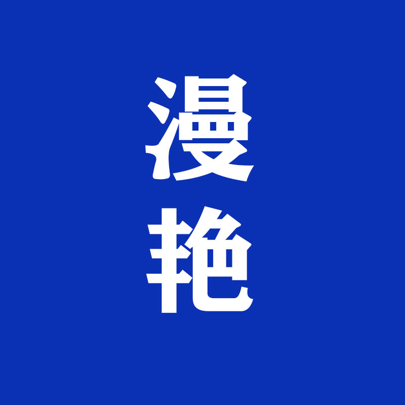 成都漫艳文化
