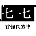 七七首饰包装零售兼批发