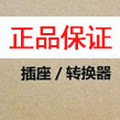 正品插座转换器总汇