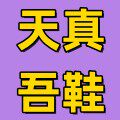 天真吾鞋女鞋铺