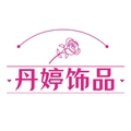 丹婷饰品