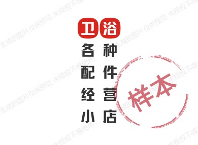 卫浴配件经营小店