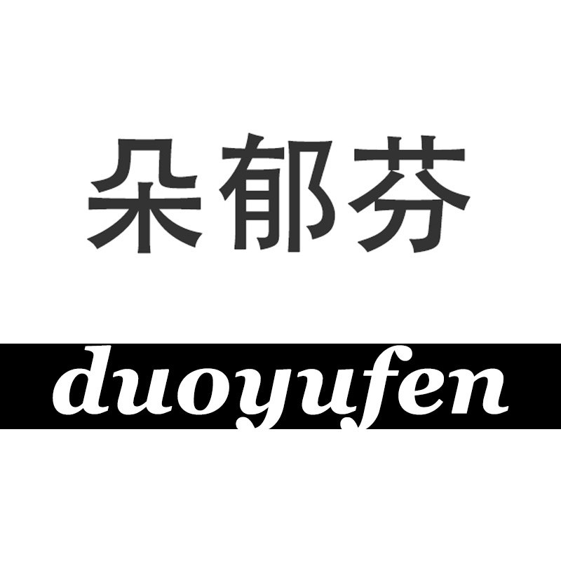 朵郁芬