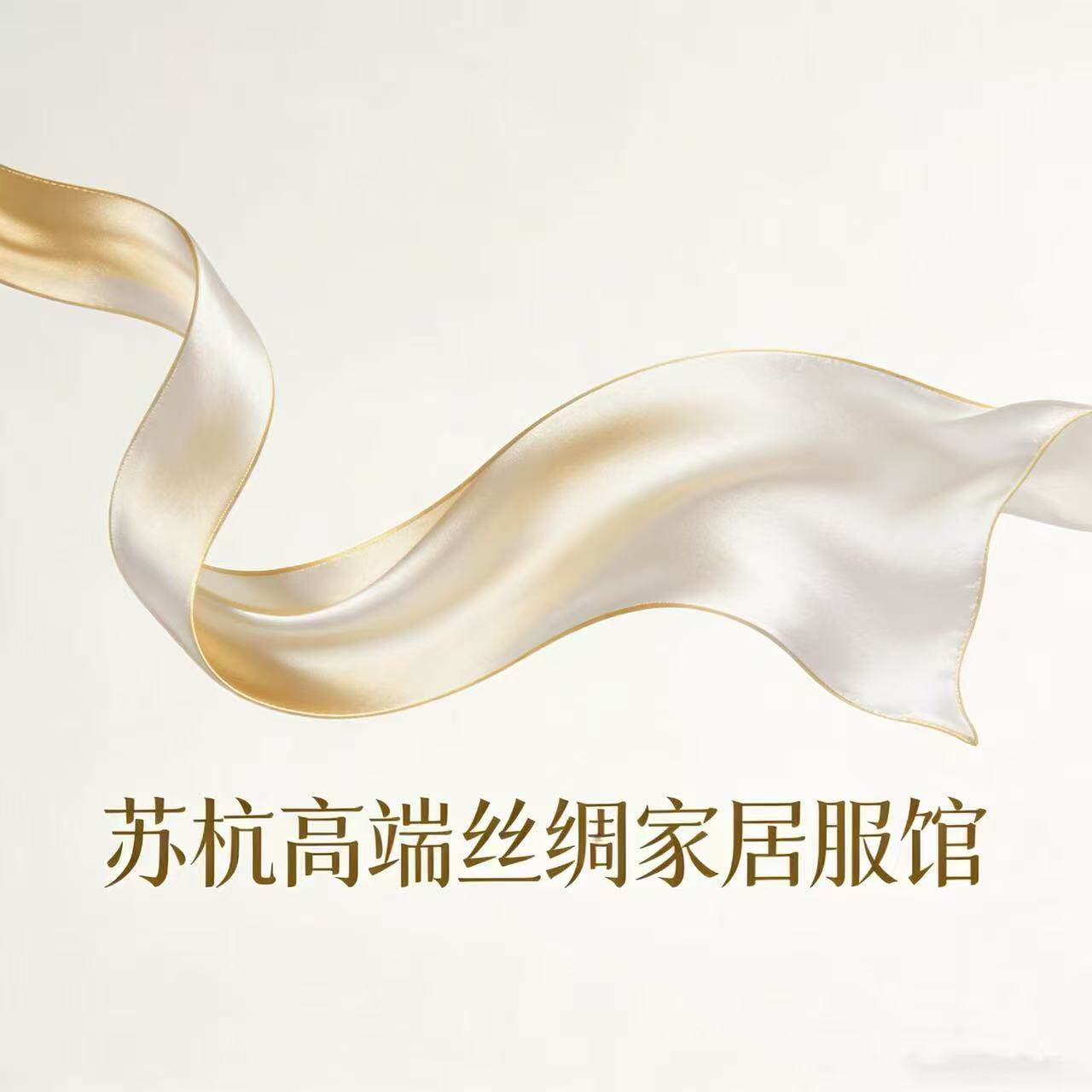 苏杭高端丝绸家居服馆
