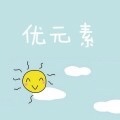 优元素