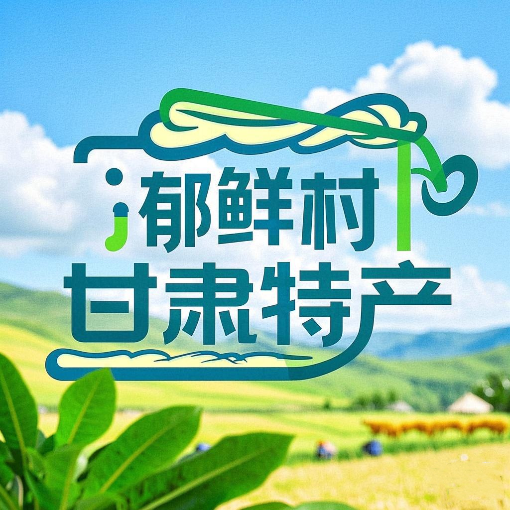郁鲜村西北特产商行