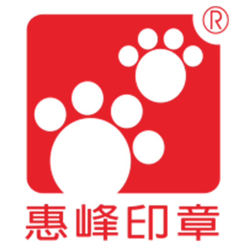 惠峰印章企业店