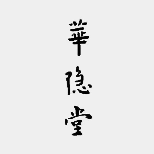华隐堂官方店
