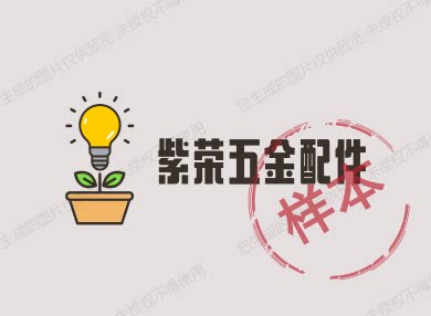 紫荣五金配件