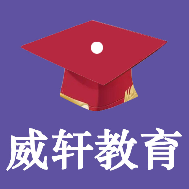 威轩教育专销店