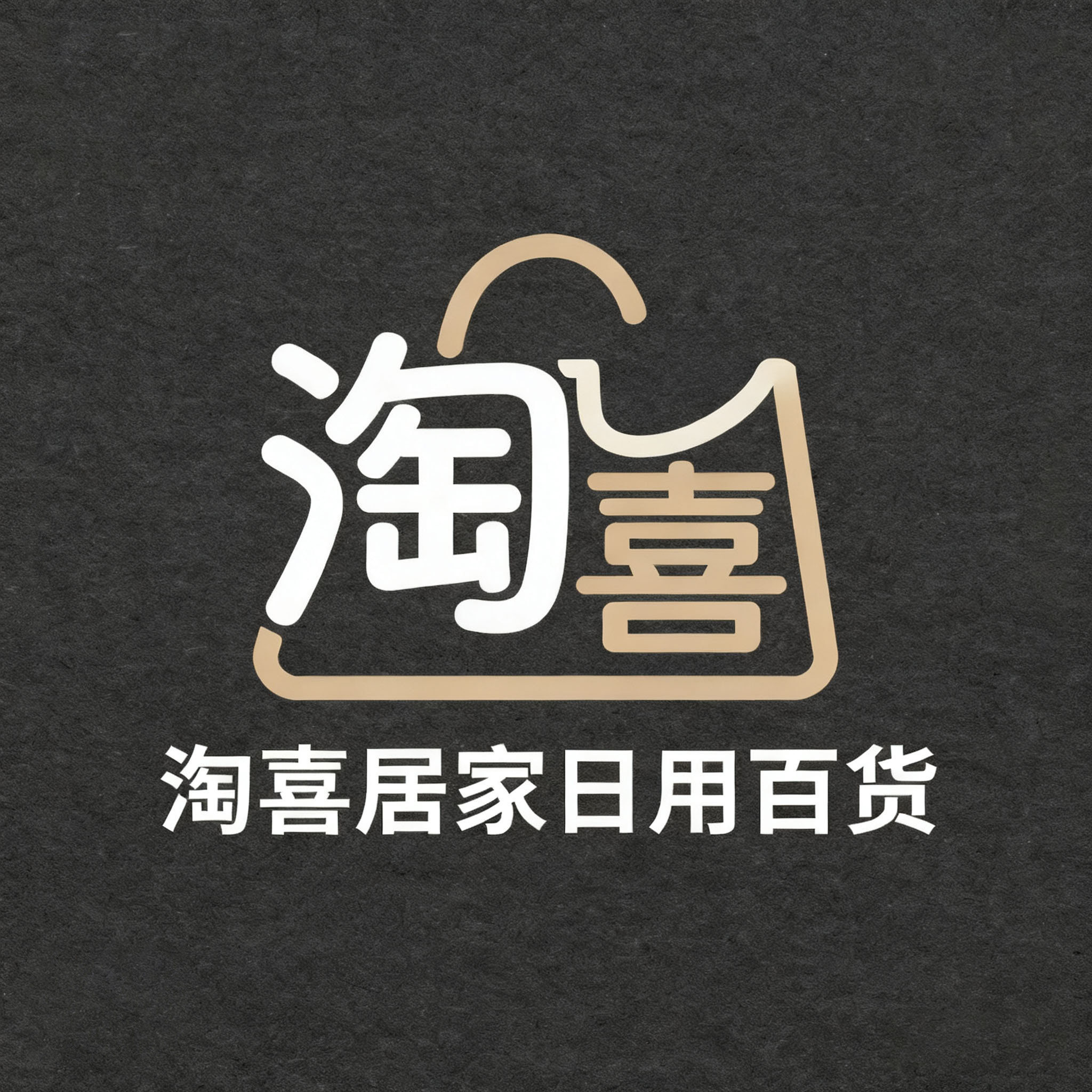 淘喜居家日用百货