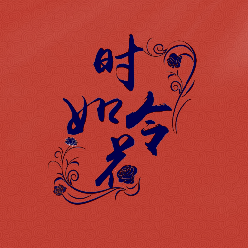 时令如花传统滋补企业店 店铺LOGO