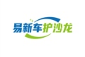 易新车护沙龙