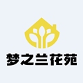 梦之兰花苑  满12苞邮