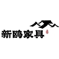新鸥家具