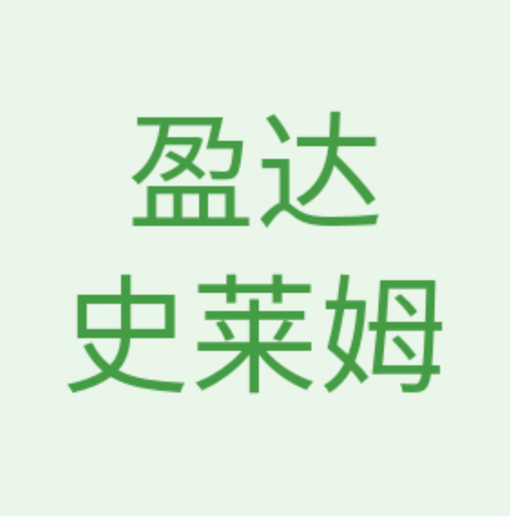 盈达史莱姆