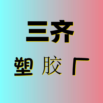 三齐塑胶厂