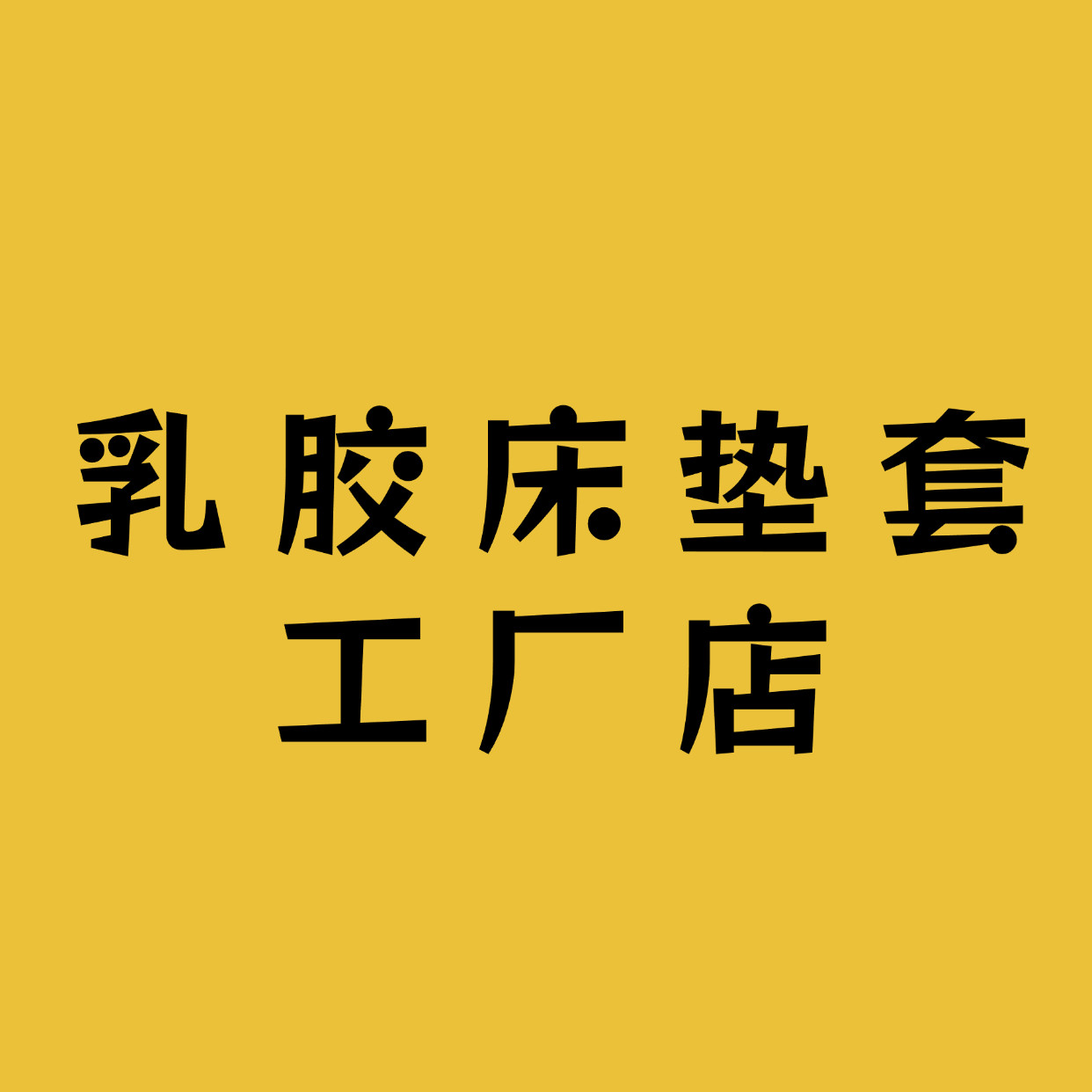 全包床套工厂 店铺LOGO