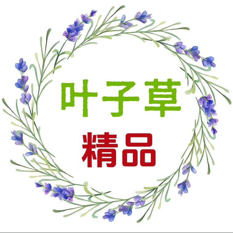 叶子草精品