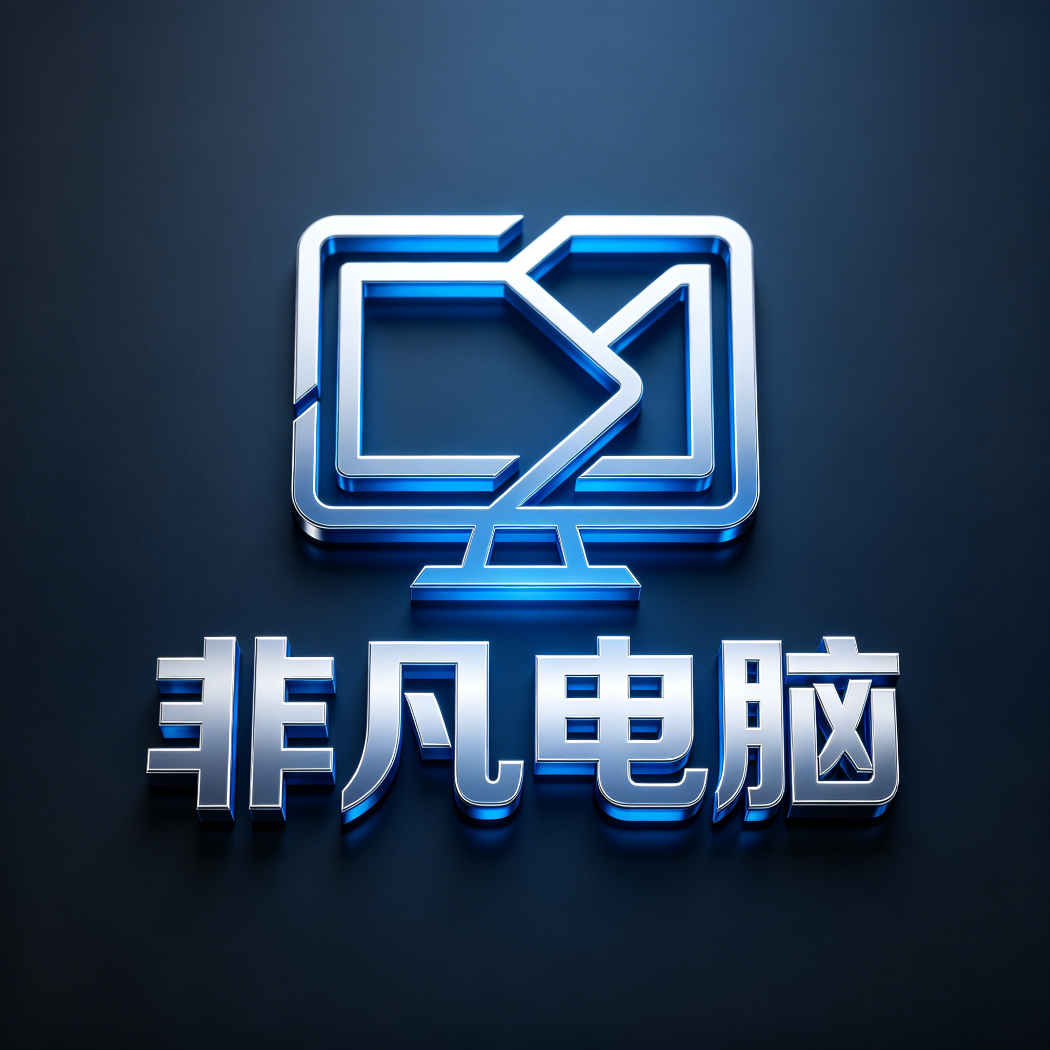 深圳非凡电脑