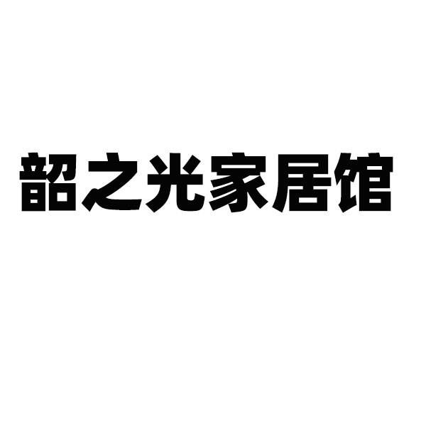 韶之光家居馆企业店