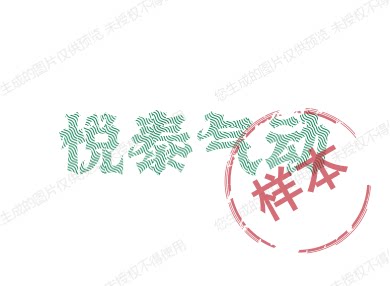 悦泰气动