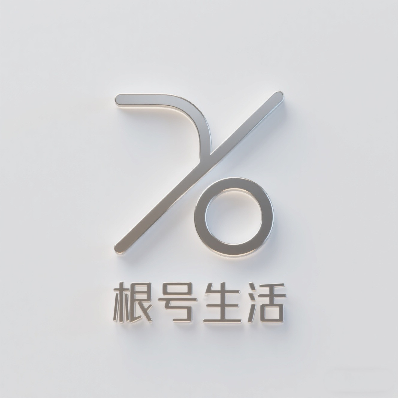 根号生活铺 店铺LOGO