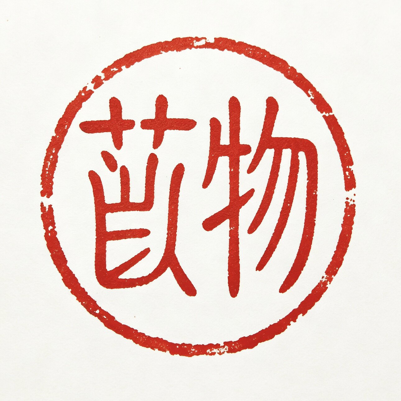 苡物饰品