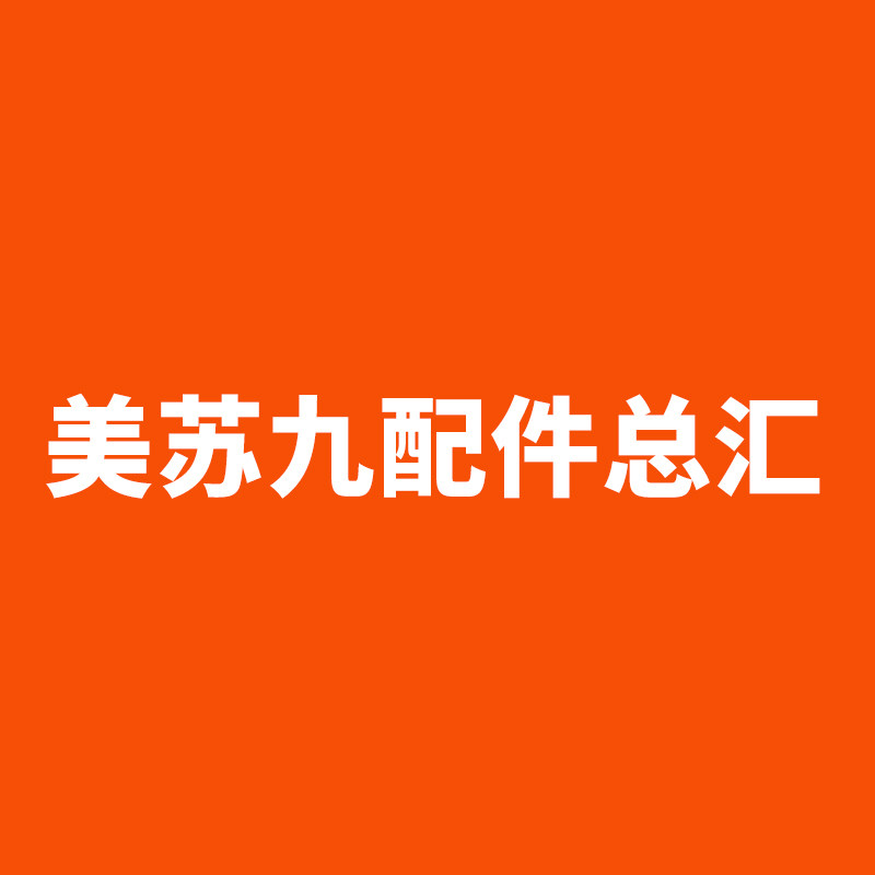 美苏九配件总汇