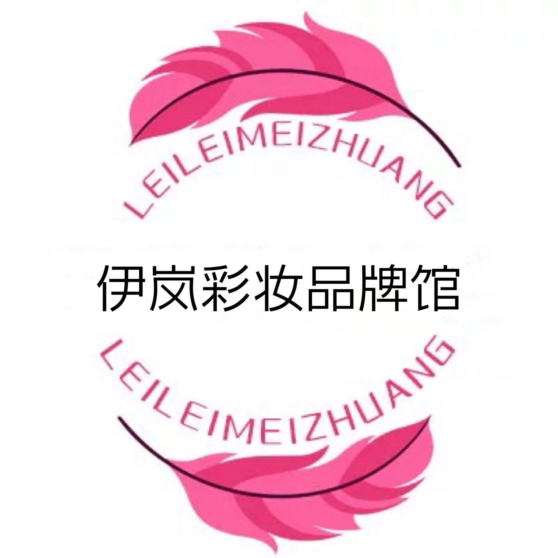 伊岚彩妆品牌馆
