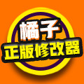 橘子正版修改器