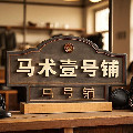 伊格特马具