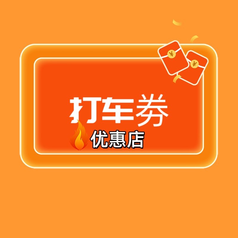 打车劵优惠店