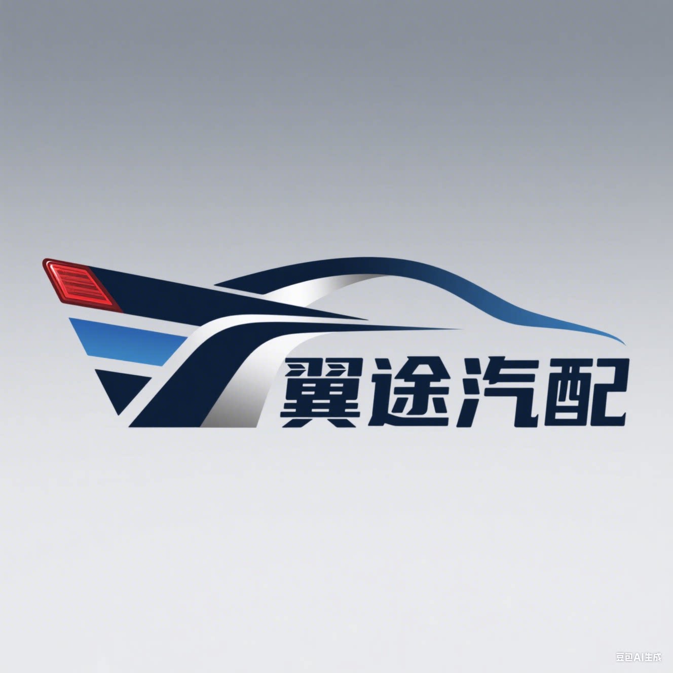 翼途汽配